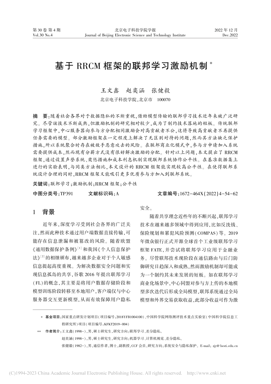 基于RRCM框架的联邦学习激励机制_王文鑫.pdf_第1页