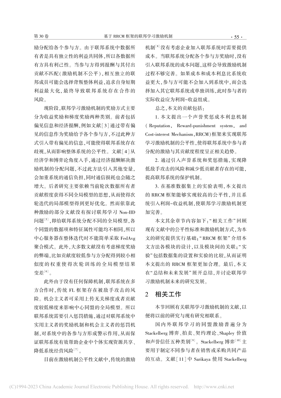 基于RRCM框架的联邦学习激励机制_王文鑫.pdf_第2页