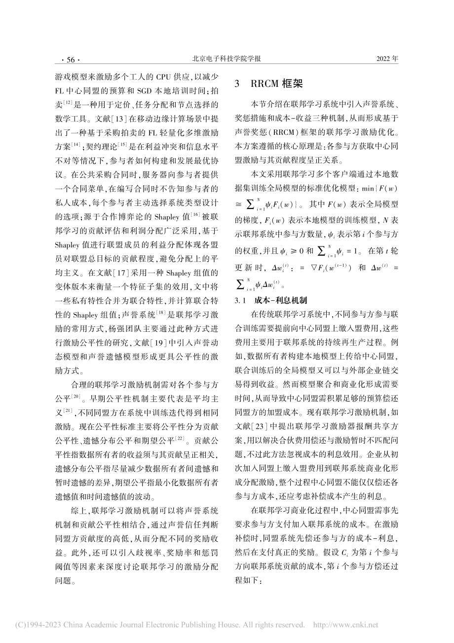 基于RRCM框架的联邦学习激励机制_王文鑫.pdf_第3页