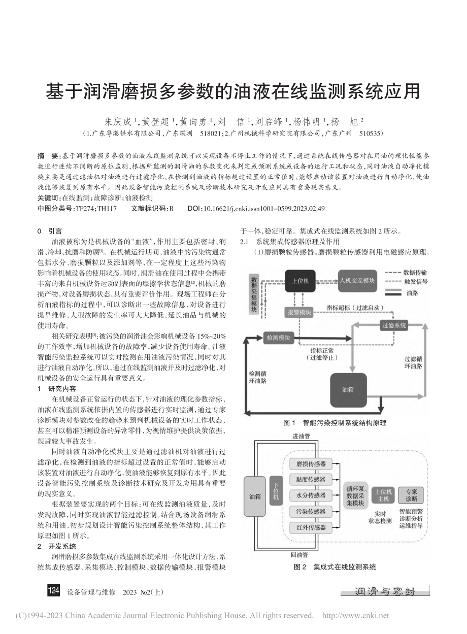 基于润滑磨损多参数的油液在线监测系统应用_朱庆成.pdf_第1页