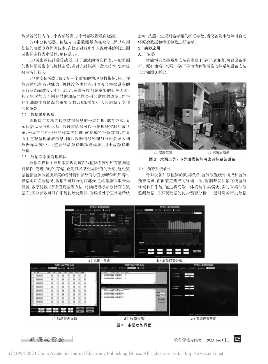 基于润滑磨损多参数的油液在线监测系统应用_朱庆成.pdf_第2页