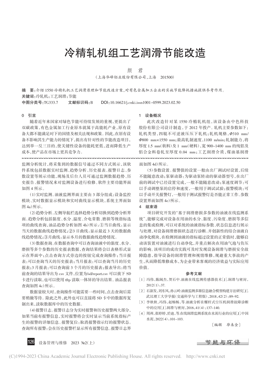 基于润滑磨损多参数的油液在线监测系统应用_朱庆成.pdf_第3页