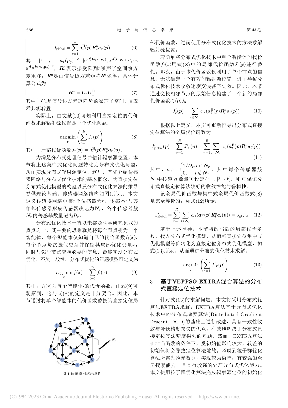 基于VEPPSO-EXTR...合算法的分布式直接定位技术_陈志坤.pdf_第3页