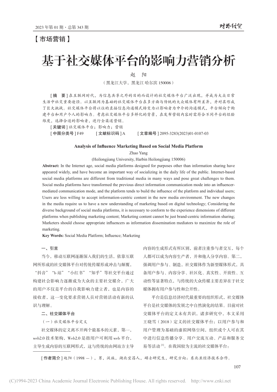 基于社交媒体平台的影响力营销分析_赵阳.pdf_第1页