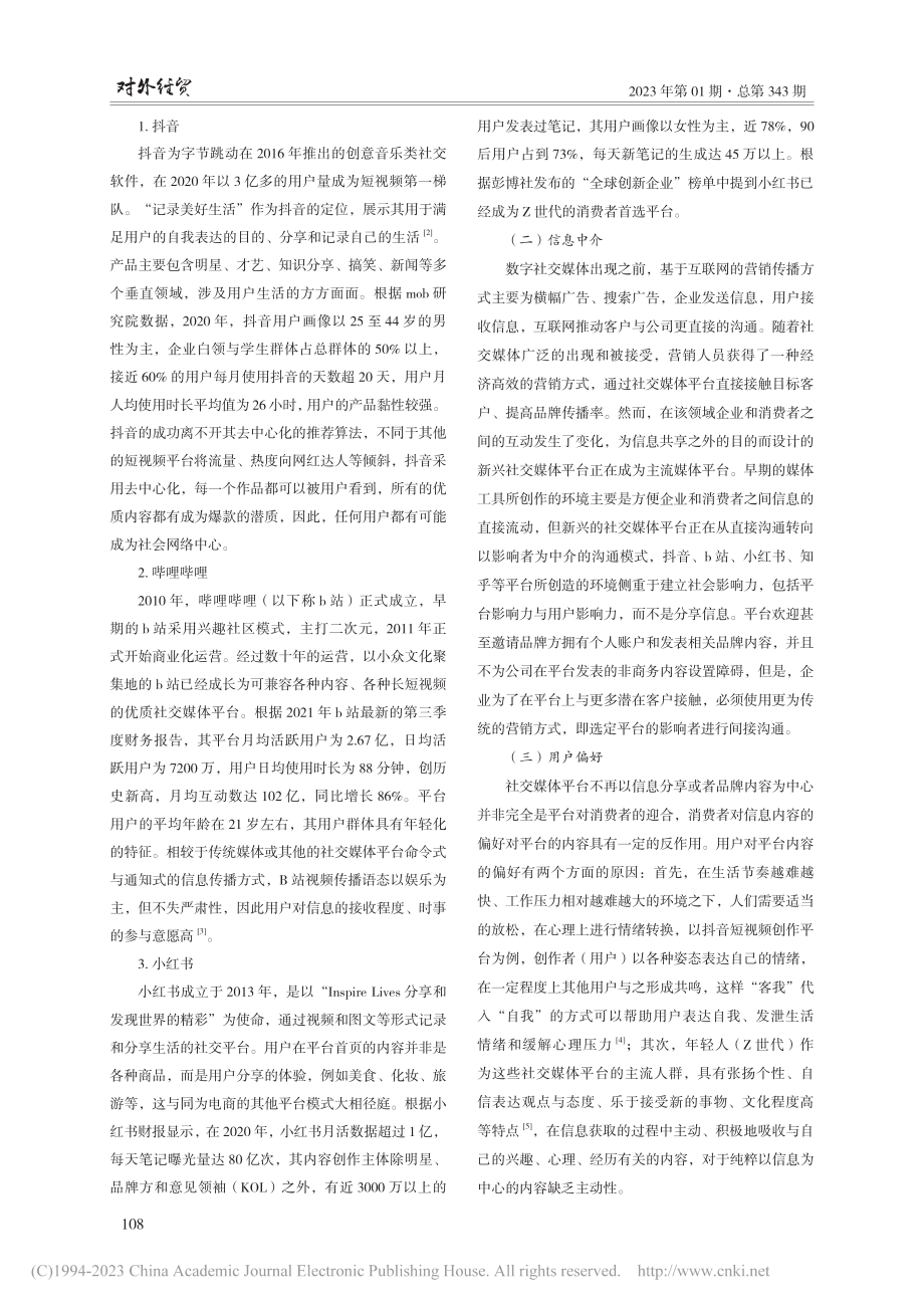 基于社交媒体平台的影响力营销分析_赵阳.pdf_第2页