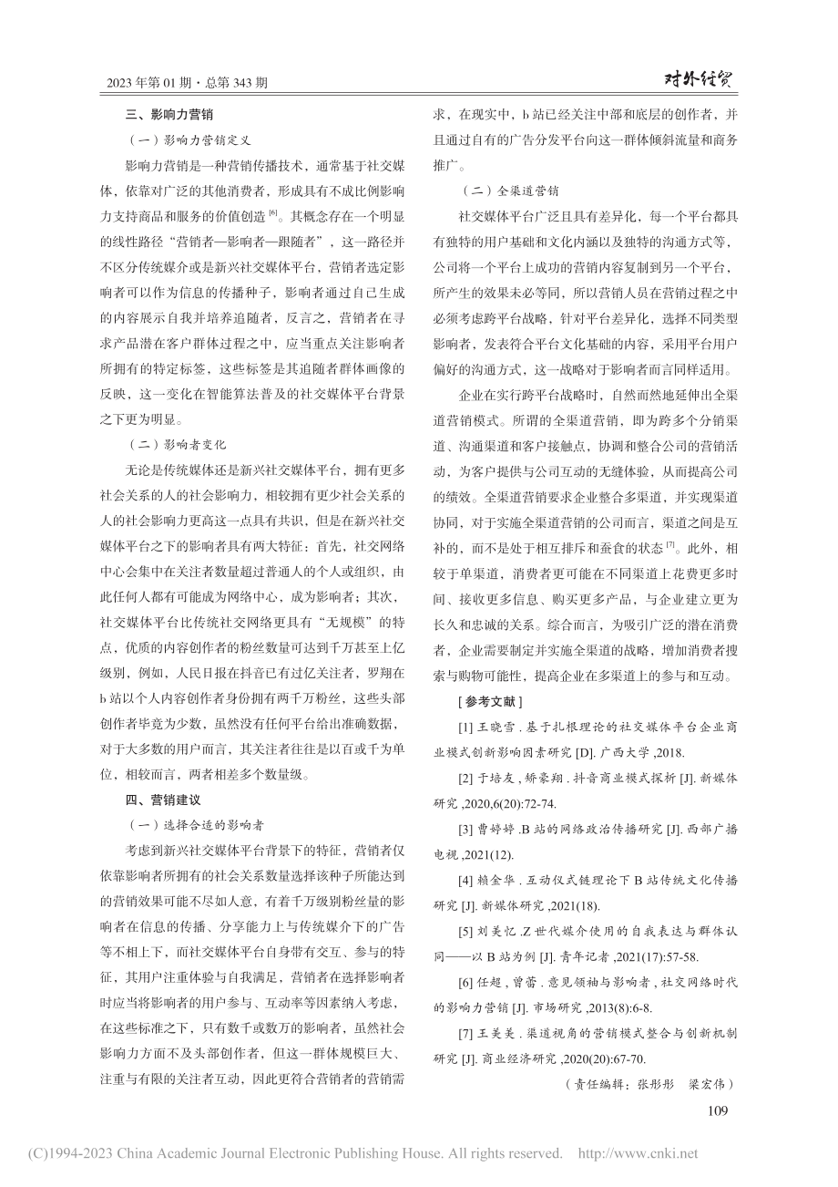 基于社交媒体平台的影响力营销分析_赵阳.pdf_第3页