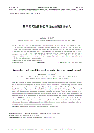 基于四元数图神经网络的知识图谱嵌入_白洁仙.pdf