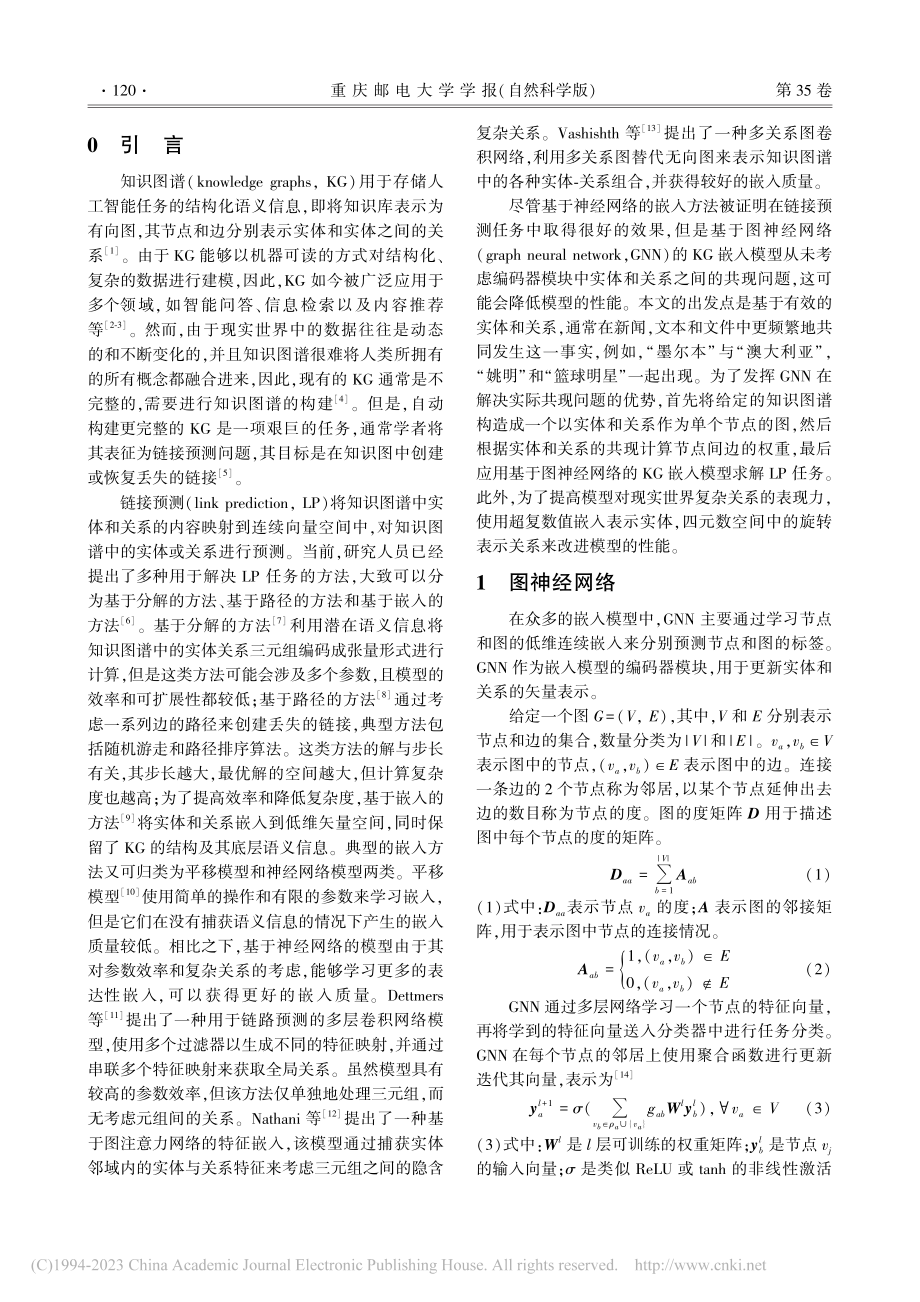 基于四元数图神经网络的知识图谱嵌入_白洁仙.pdf_第2页