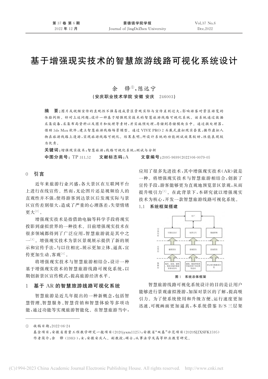 基于增强现实技术的智慧旅游线路可视化系统设计_余锋.pdf_第1页