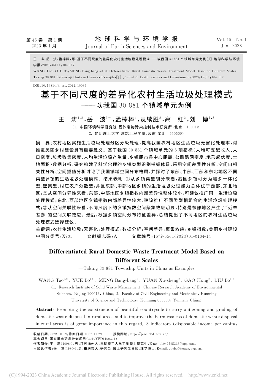 基于不同尺度的差异化农村生...国30881个镇域单元为例_王涛.pdf_第1页