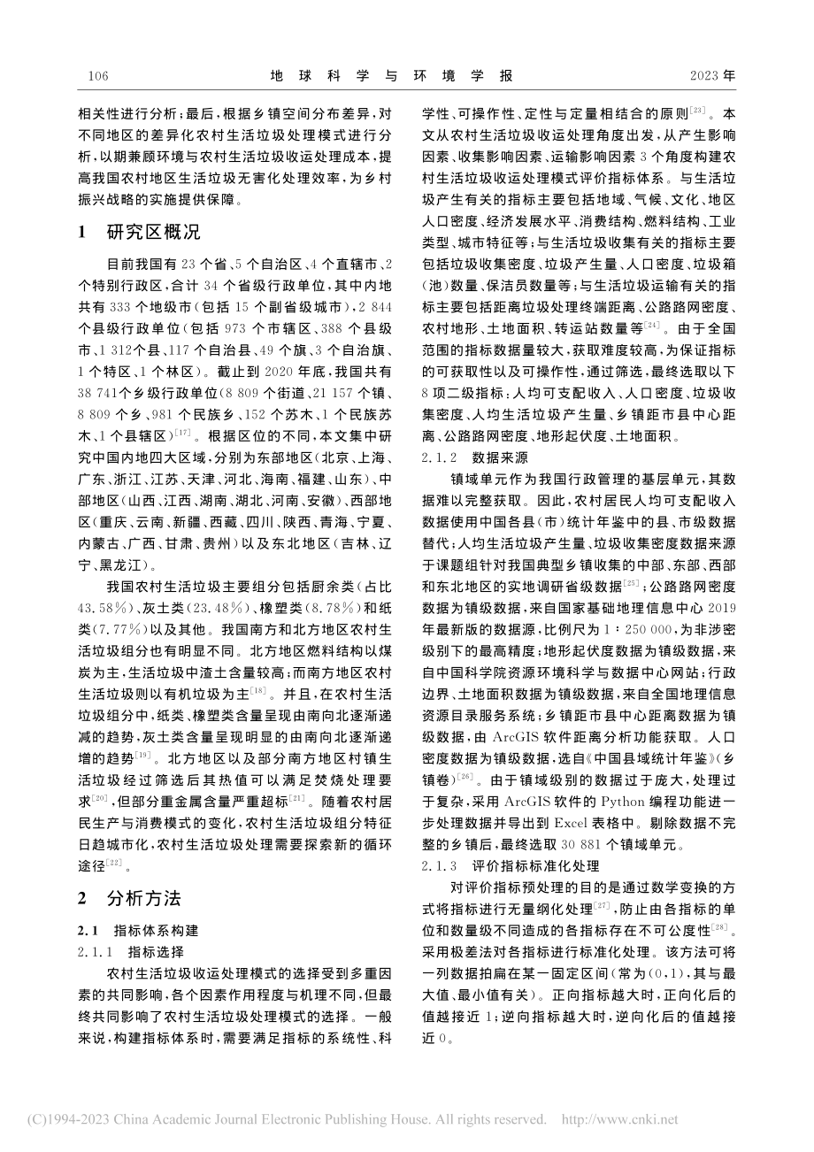 基于不同尺度的差异化农村生...国30881个镇域单元为例_王涛.pdf_第3页