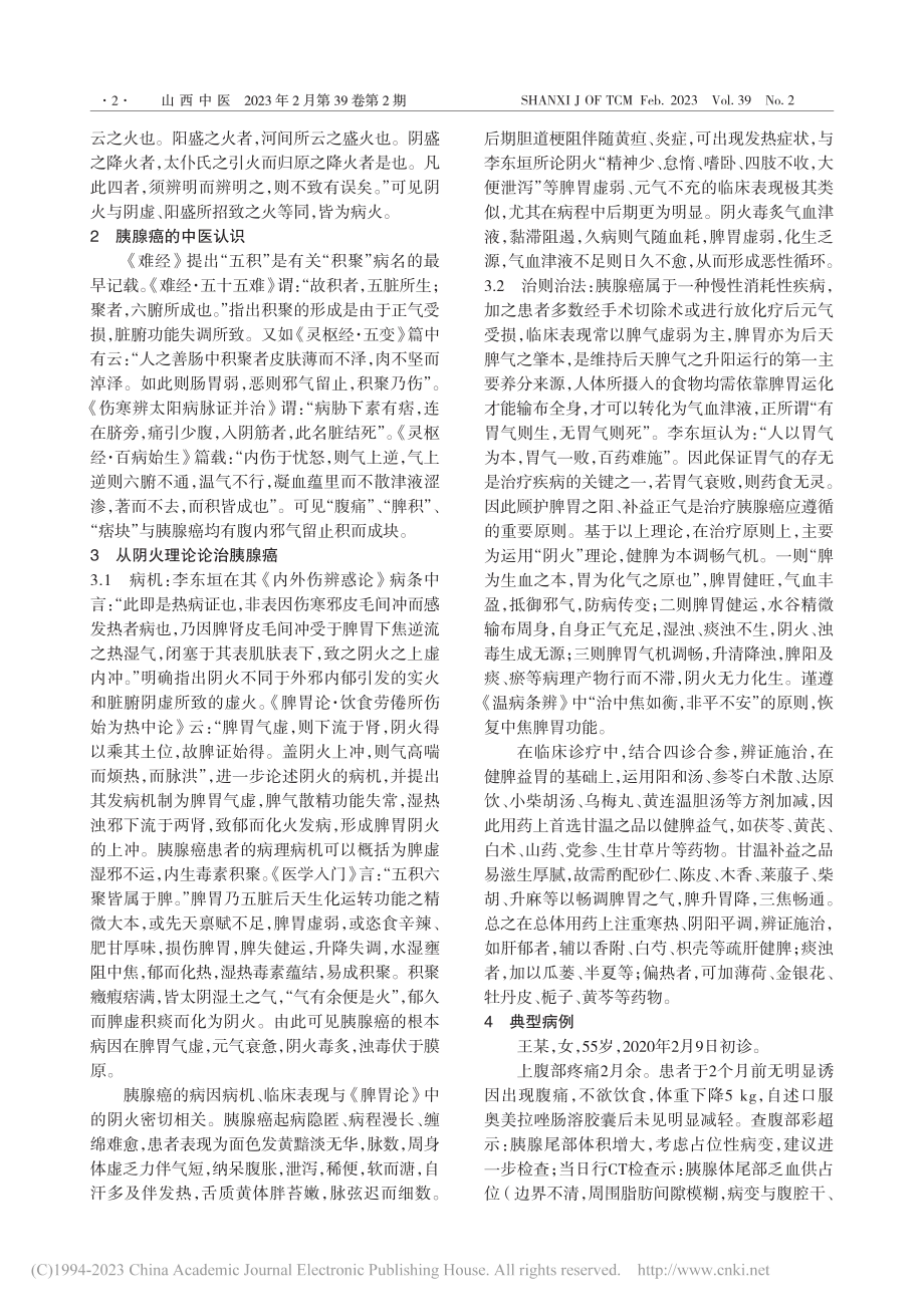 基于阴火理论论治胰腺癌_韩俊泉.pdf_第2页