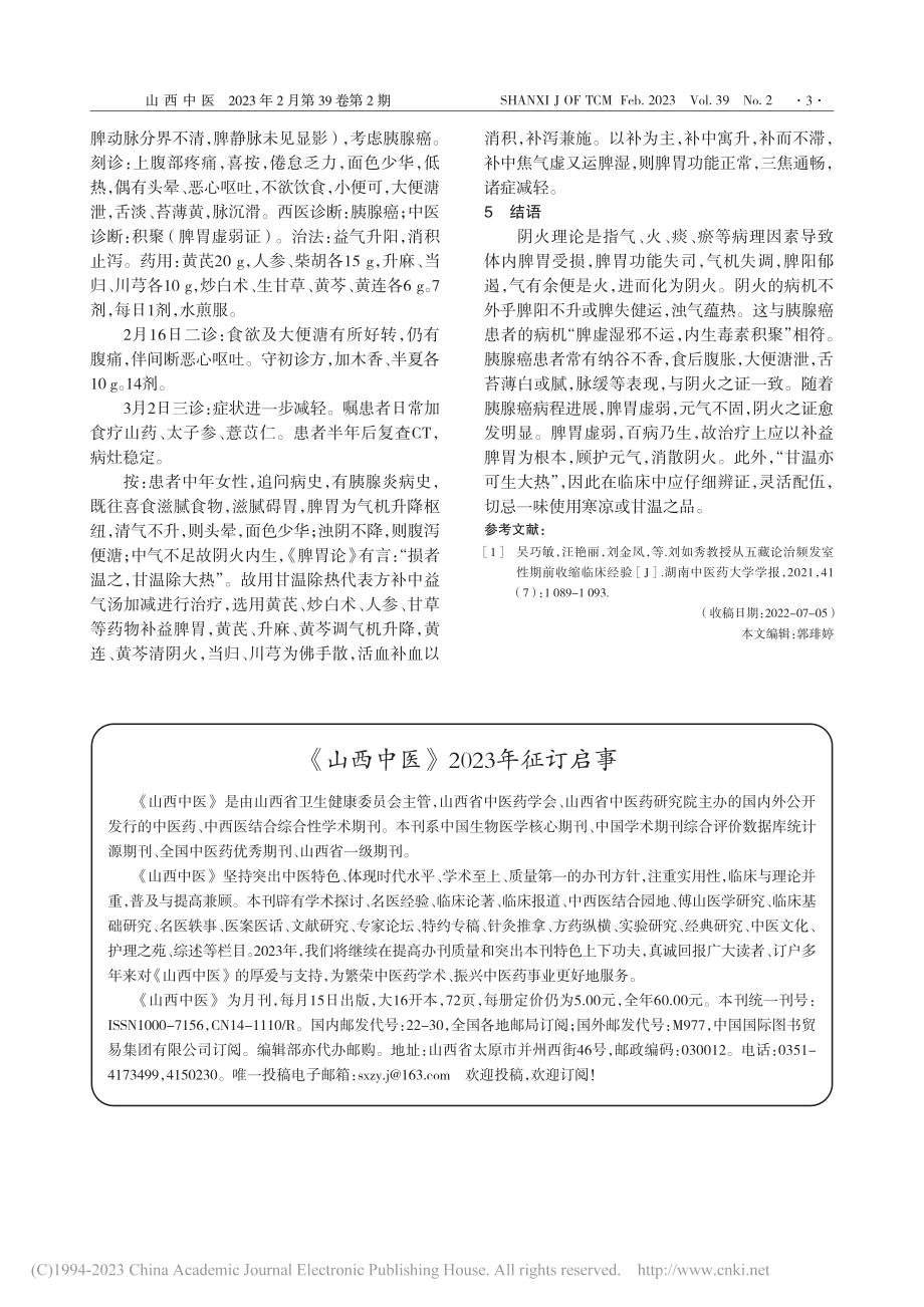 基于阴火理论论治胰腺癌_韩俊泉.pdf_第3页