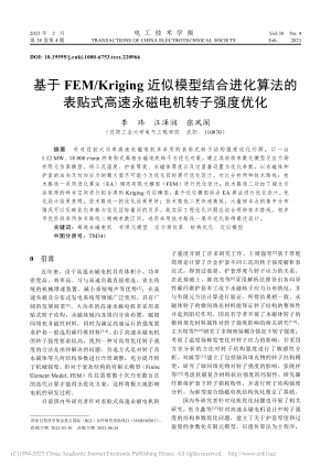 基于FEM_Kriging...式高速永磁电机转子强度优化_李玮.pdf