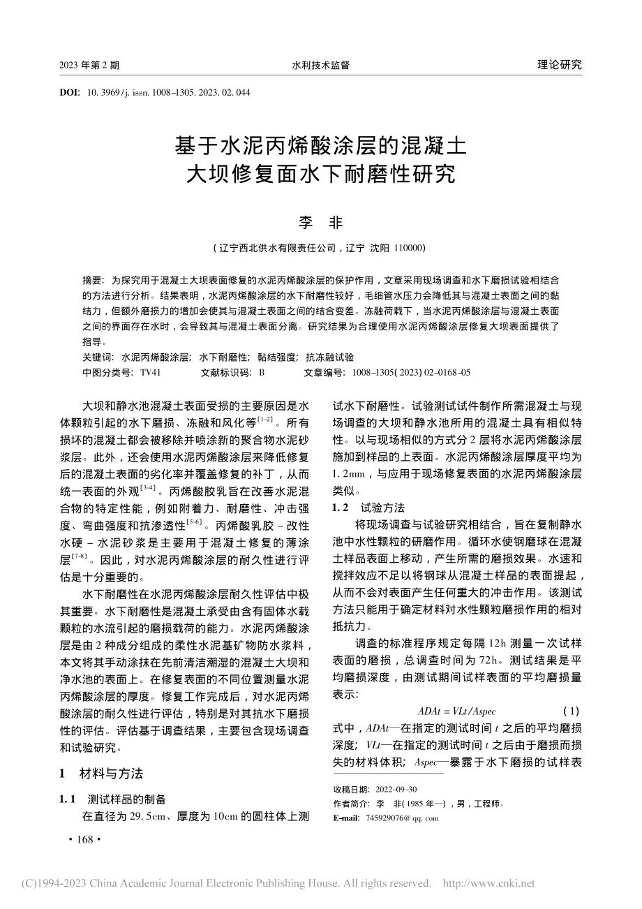 基于水泥丙烯酸涂层的混凝土大坝修复面水下耐磨性研究_李非.pdf_第1页