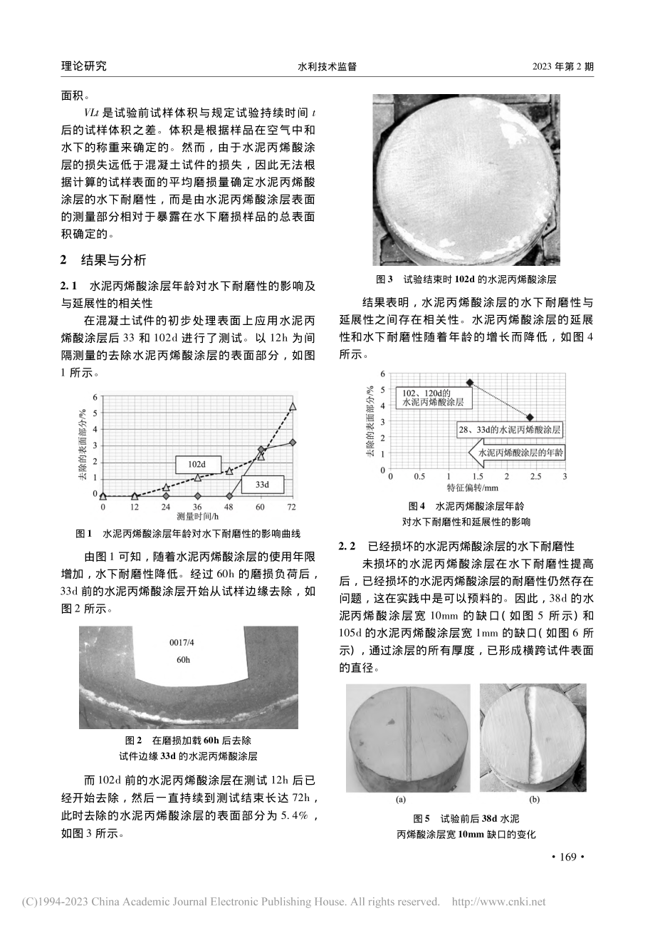 基于水泥丙烯酸涂层的混凝土大坝修复面水下耐磨性研究_李非.pdf_第2页