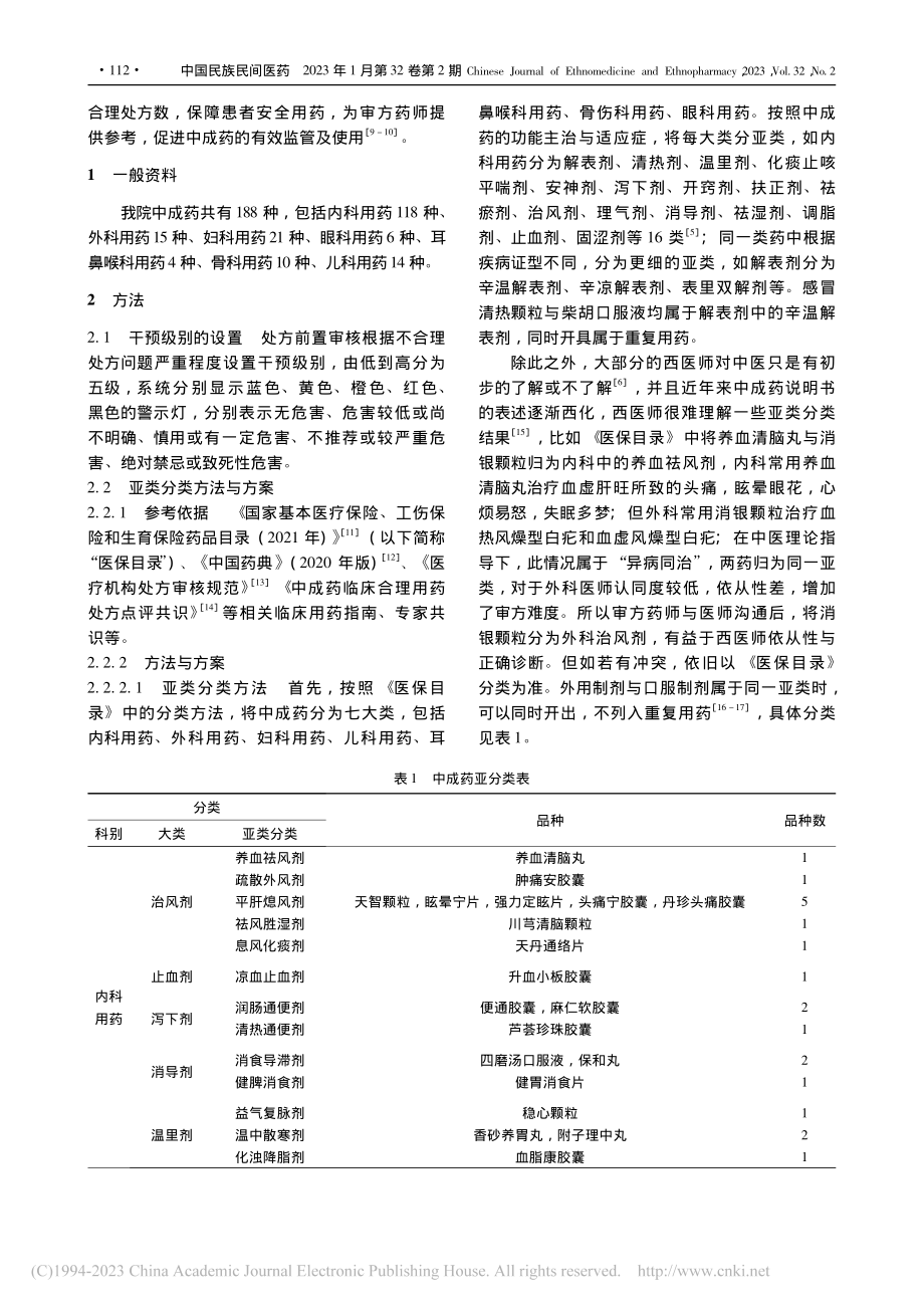 基于综合风险等级评价法建立中成药重复用药评价模型_顾宁宁.pdf_第2页