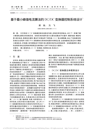 基于最小峰值电流算法的DC_DC变换器控制系统设计_郑岚.pdf