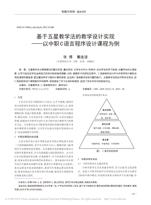 基于五星教学法的教学设计实...中职C语言程序设计课程为例_张博.pdf