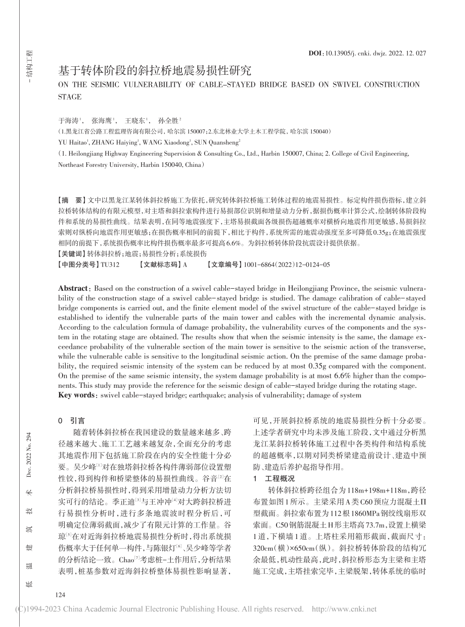 基于转体阶段的斜拉桥地震易损性研究_于海涛.pdf_第1页