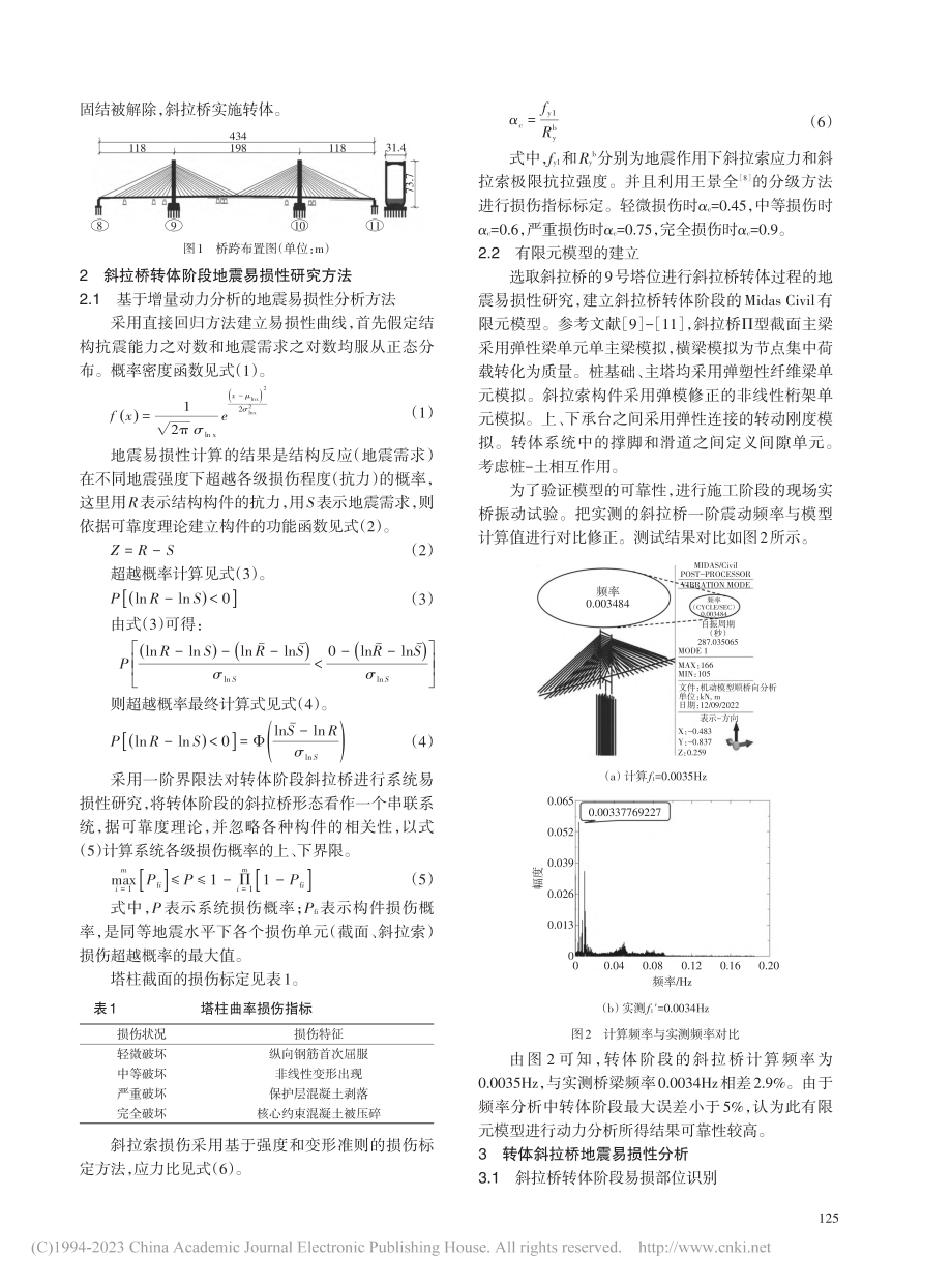 基于转体阶段的斜拉桥地震易损性研究_于海涛.pdf_第2页