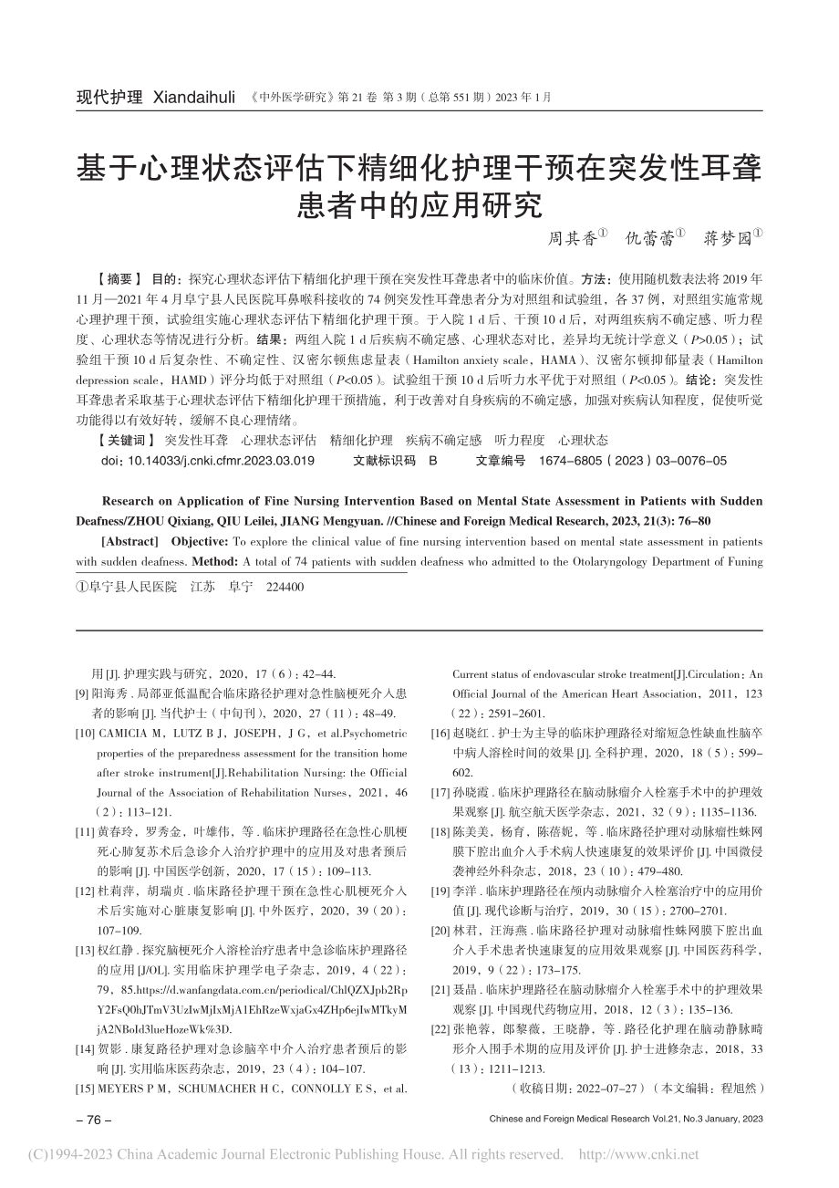 基于心理状态评估下精细化护...突发性耳聋患者中的应用研究_周其香.pdf_第1页