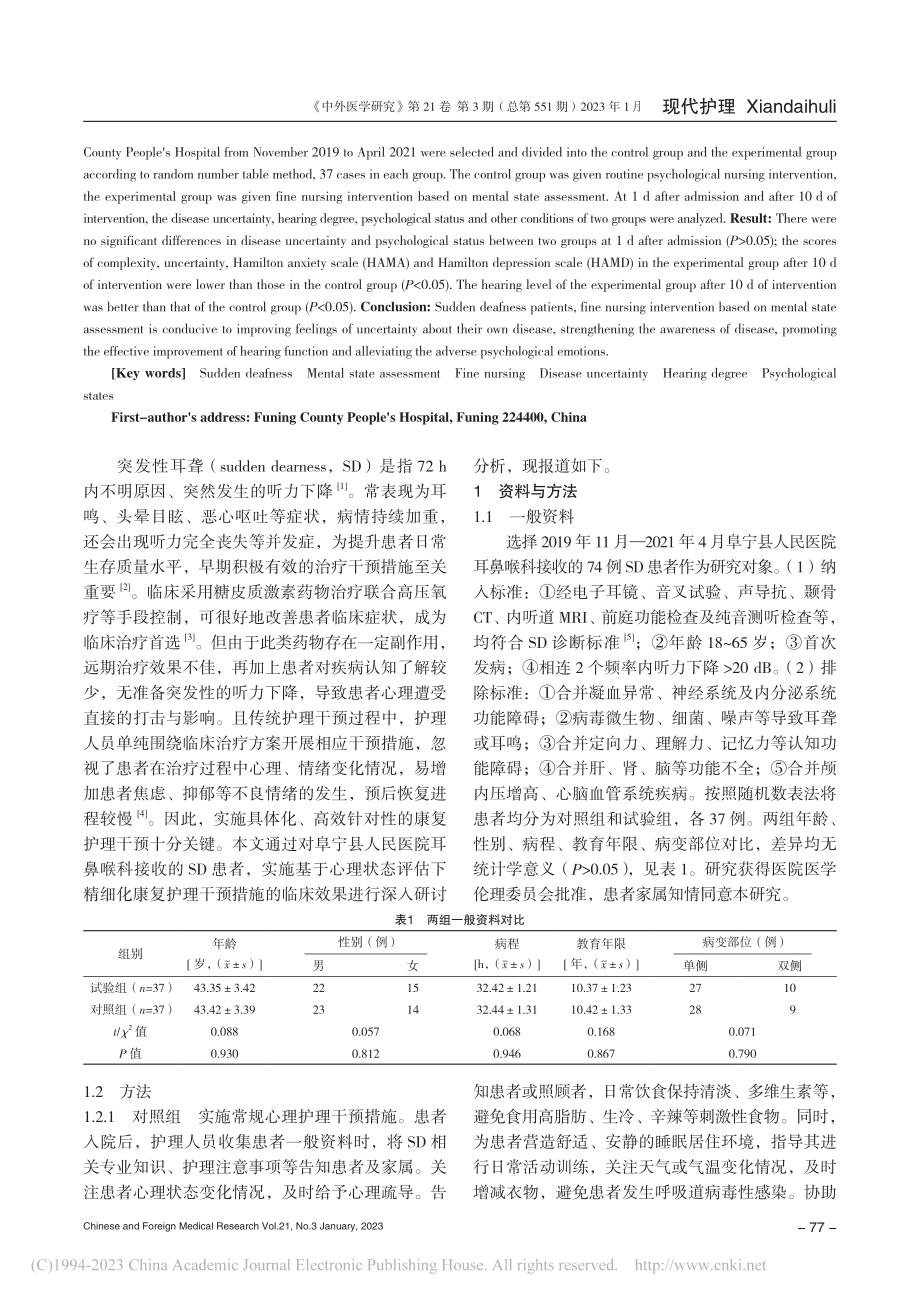 基于心理状态评估下精细化护...突发性耳聋患者中的应用研究_周其香.pdf_第2页