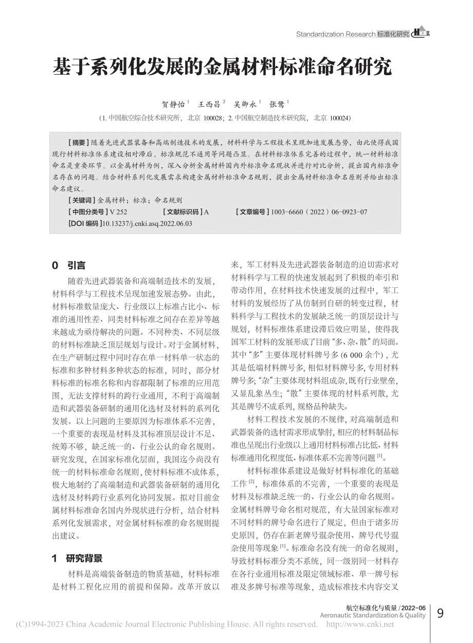 基于系列化发展的金属材料标准命名研究_贺静怡.pdf_第1页