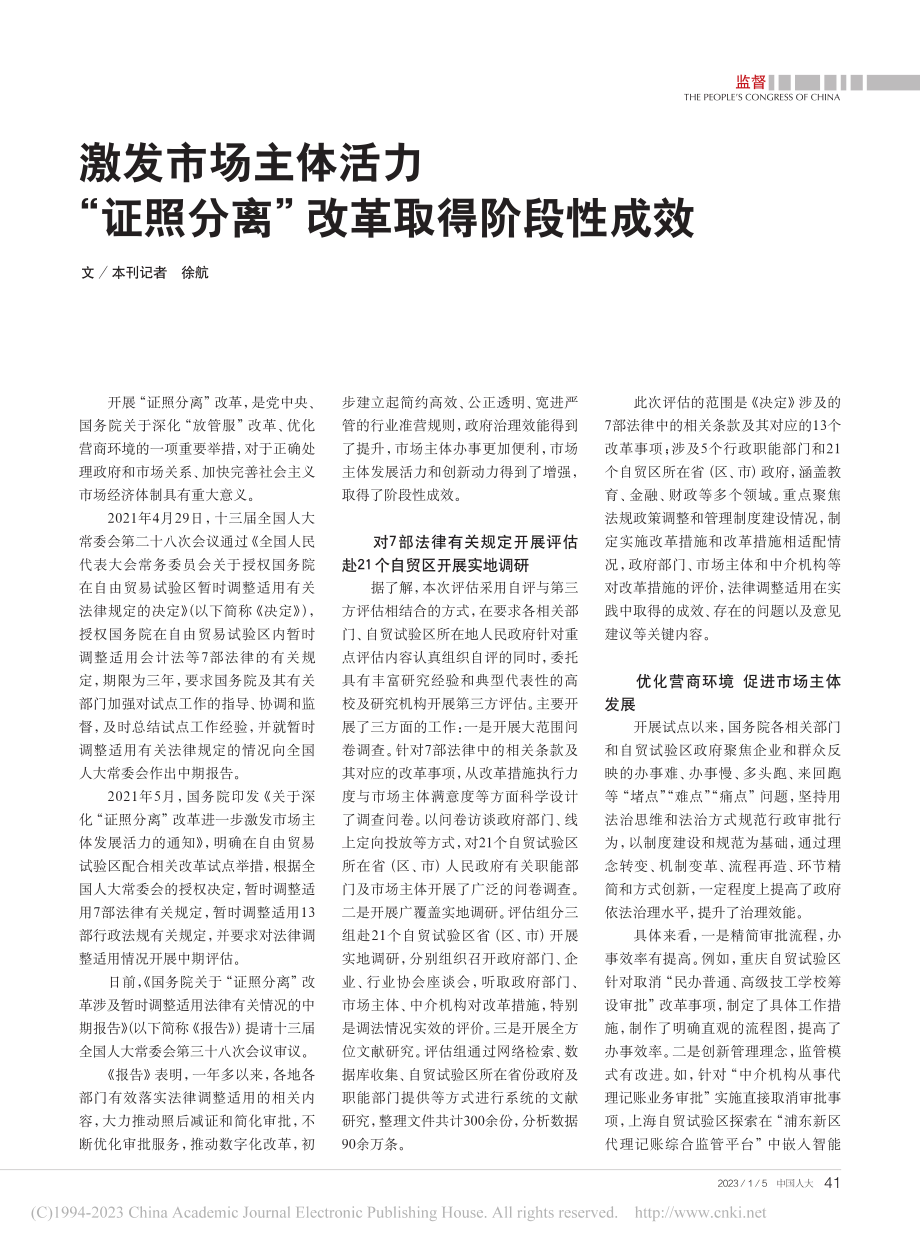 激发市场主体活力__“证照分离”改革取得阶段性成效_徐航.pdf_第1页