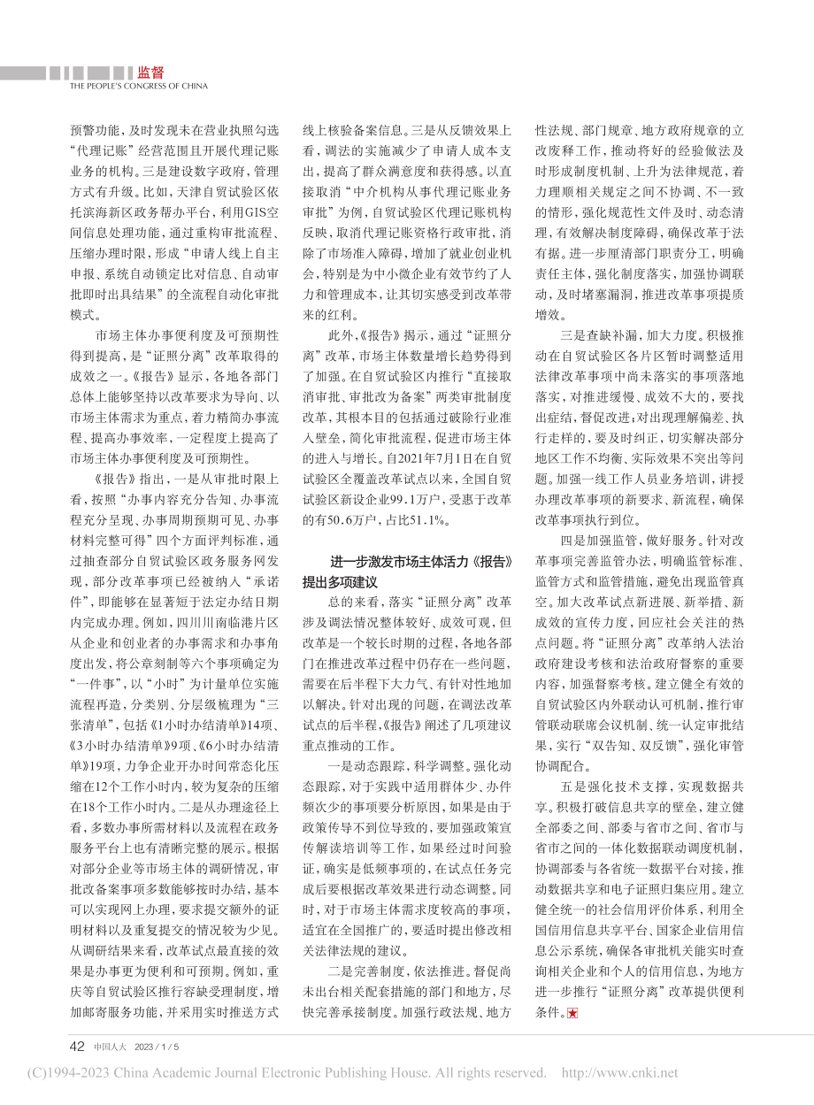 激发市场主体活力__“证照分离”改革取得阶段性成效_徐航.pdf_第2页