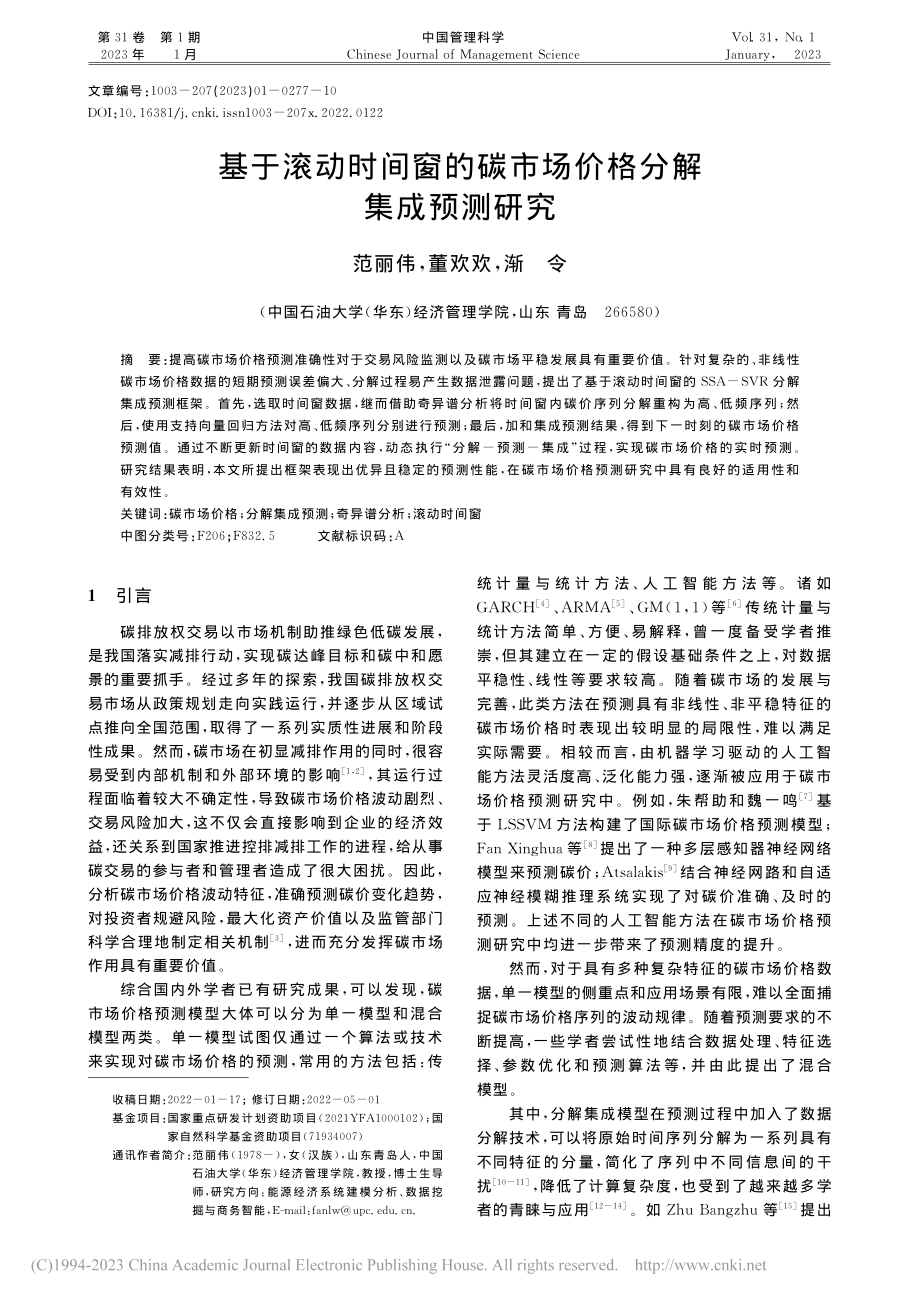 基于滚动时间窗的碳市场价格分解集成预测研究_范丽伟.pdf_第1页