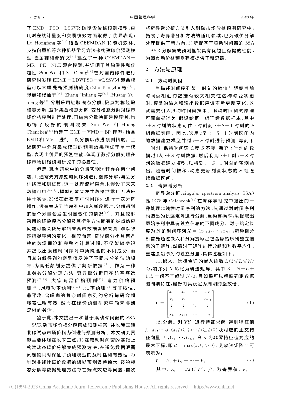 基于滚动时间窗的碳市场价格分解集成预测研究_范丽伟.pdf_第2页