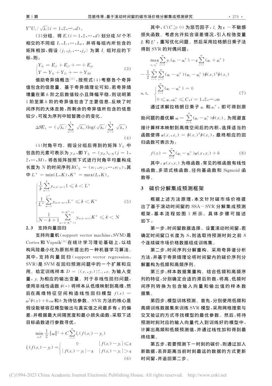 基于滚动时间窗的碳市场价格分解集成预测研究_范丽伟.pdf_第3页