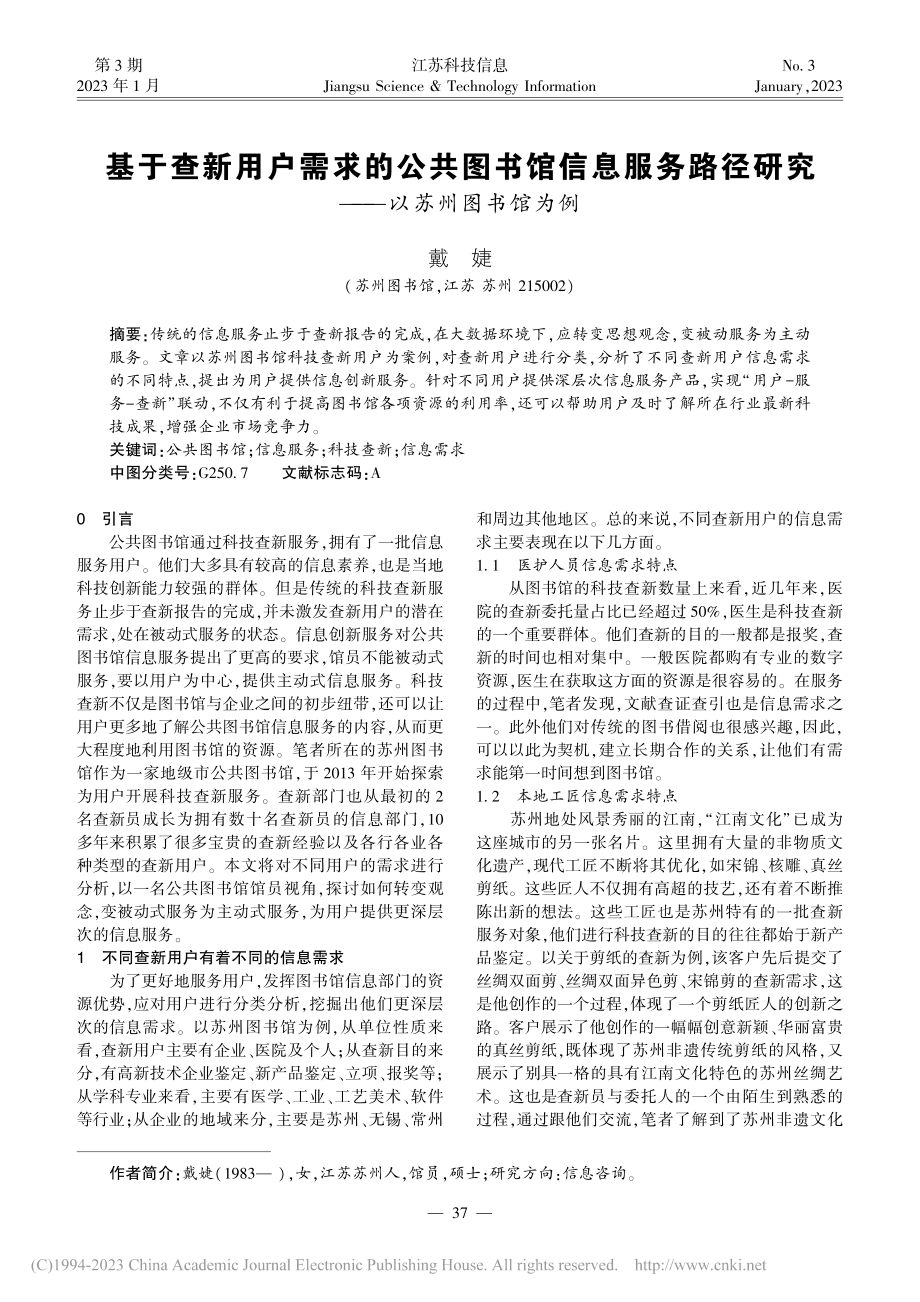 基于查新用户需求的公共图书...径研究——以苏州图书馆为例_戴婕.pdf_第1页