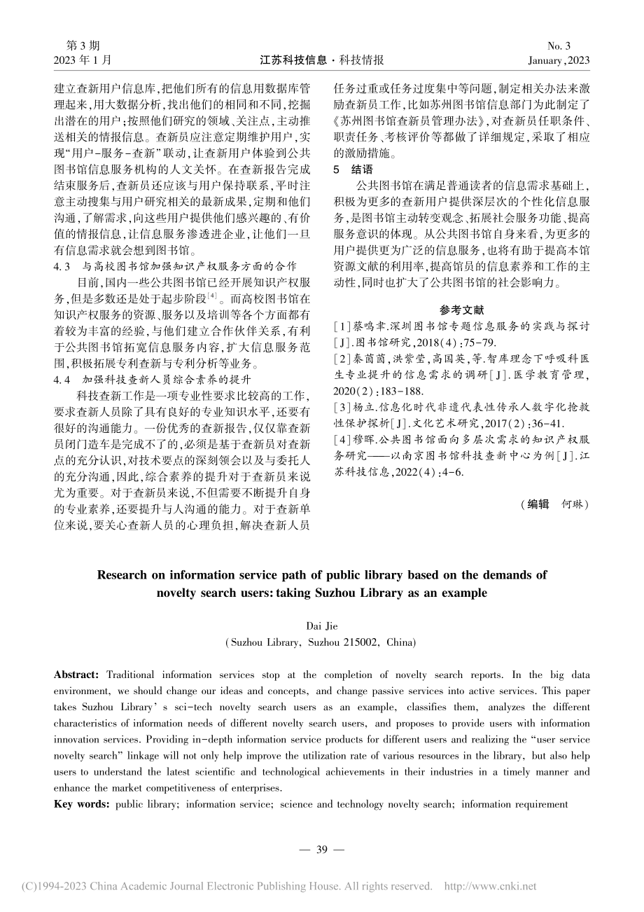 基于查新用户需求的公共图书...径研究——以苏州图书馆为例_戴婕.pdf_第3页