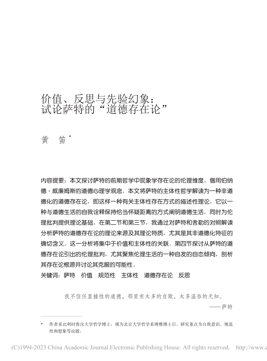 价值、反思与先验幻象：试论萨特的“道德存在论”_黄笛.pdf_第1页