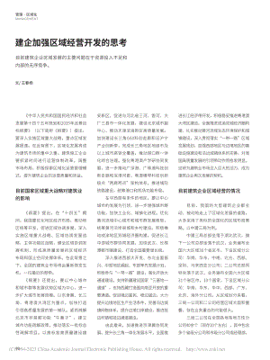 建企加强区域经营开发的思考_王春杨.pdf