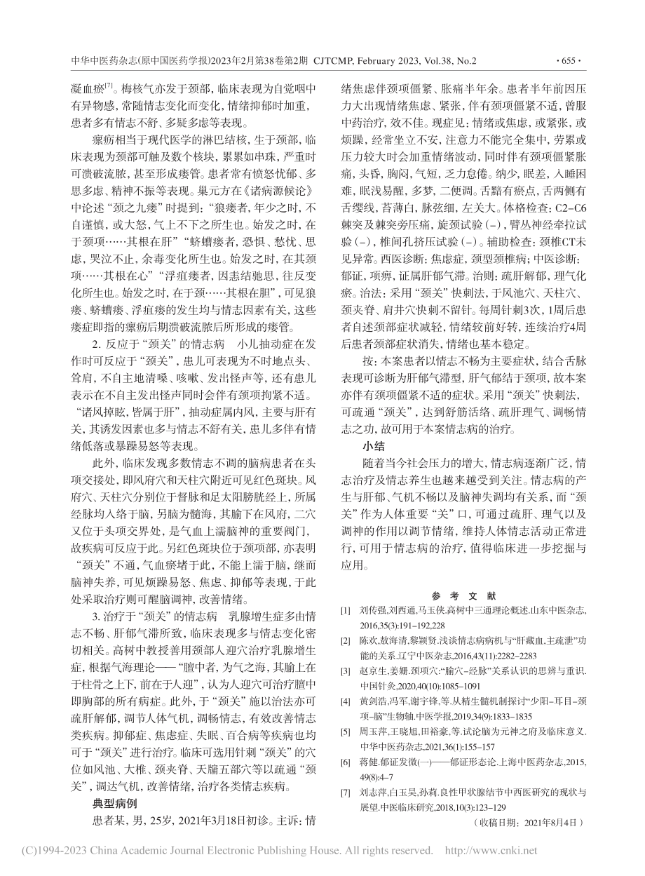 基于四关三通理论探讨颈关与情志的关系_吕鑫娓.pdf_第3页