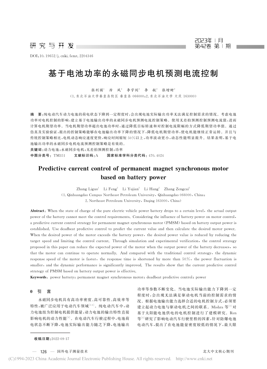 基于电池功率的永磁同步电机预测电流控制_张利国.pdf_第1页