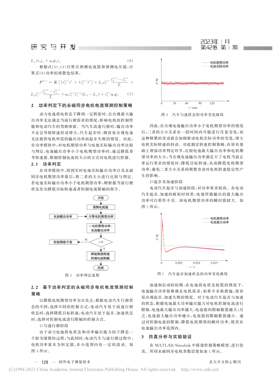 基于电池功率的永磁同步电机预测电流控制_张利国.pdf_第3页