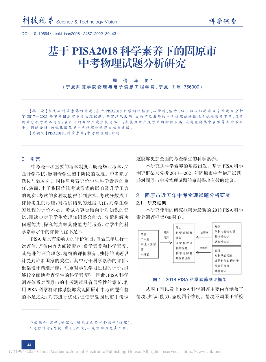 基于PISA2018科学素...固原市中考物理试题分析研究_周倩.pdf_第1页