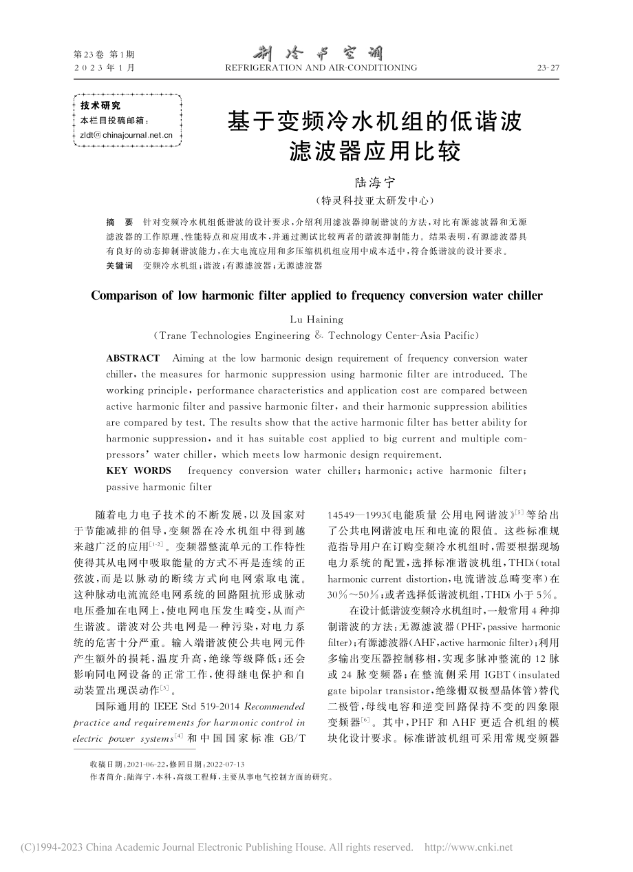 基于变频冷水机组的低谐波滤波器应用比较_陆海宁.pdf_第1页