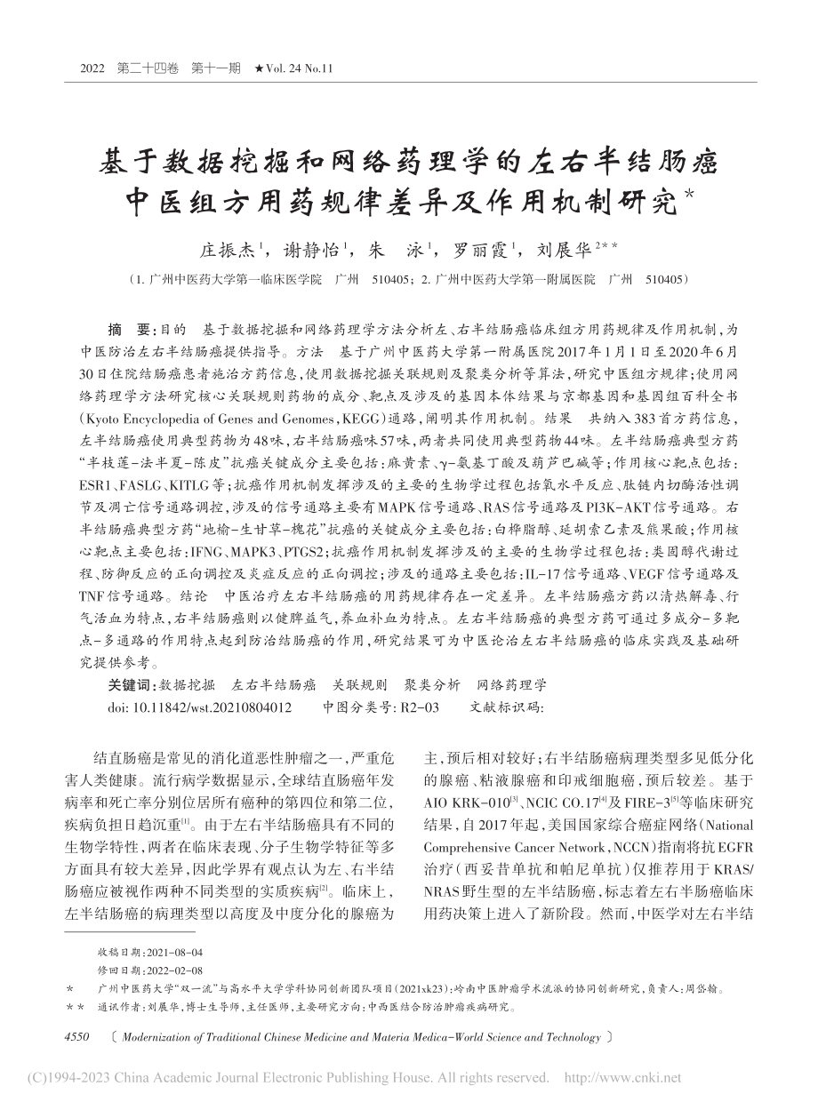 基于数据挖掘和网络药理学的...用药规律差异及作用机制研究_庄振杰.pdf_第1页