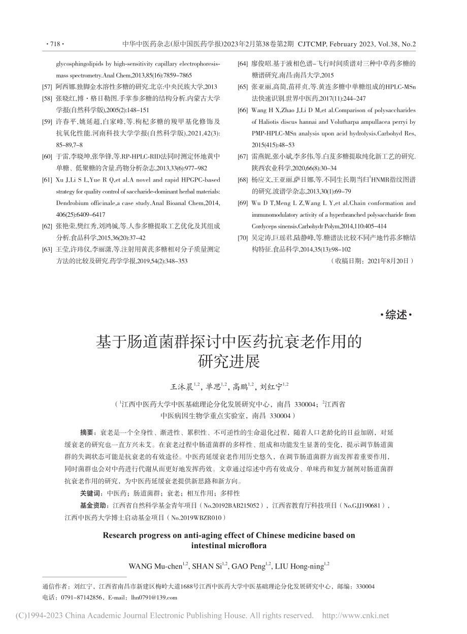 基于肠道菌群探讨中医药抗衰老作用的研究进展_王沐晨.pdf_第1页