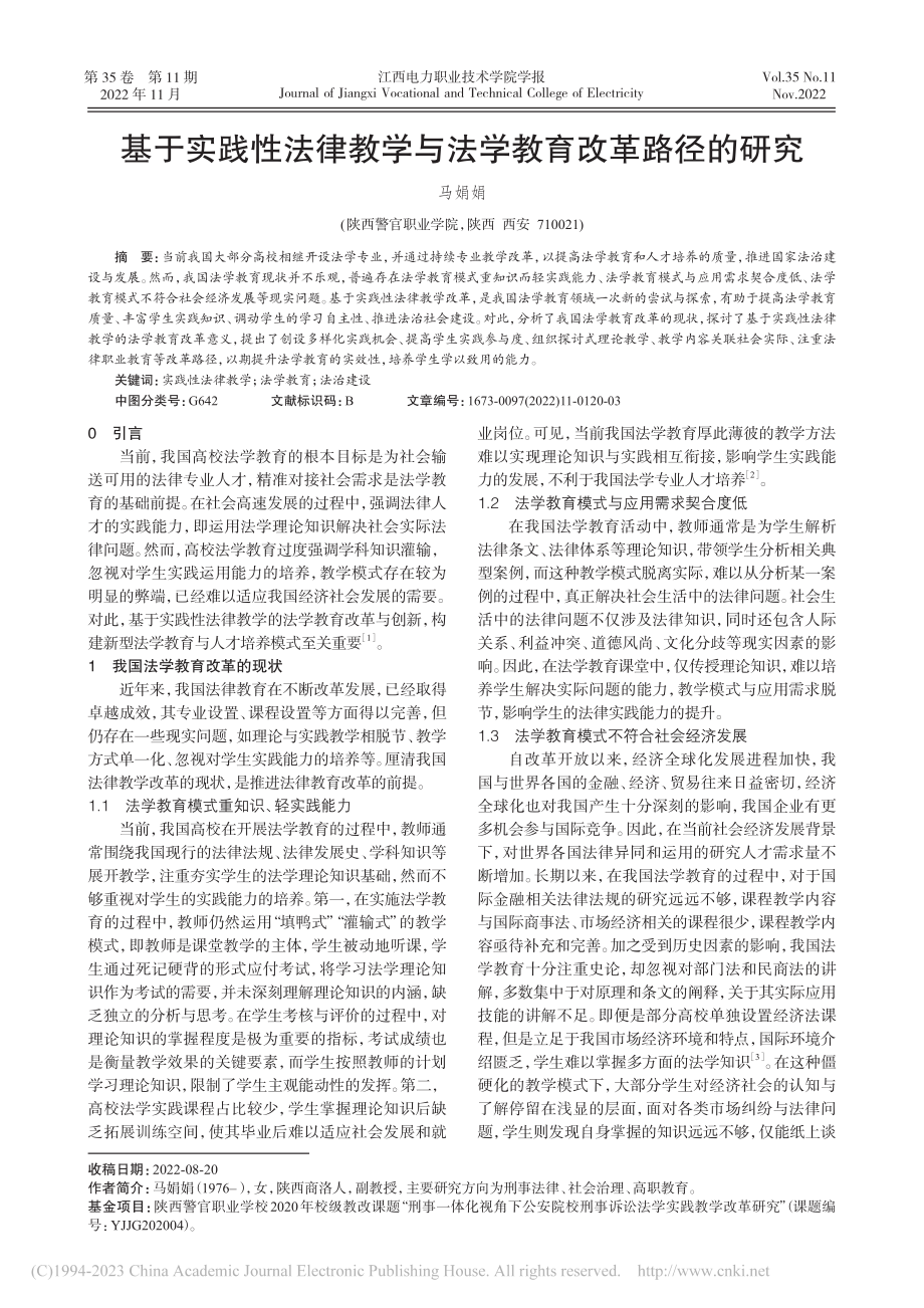 基于实践性法律教学与法学教育改革路径的研究_马娟娟.pdf_第1页