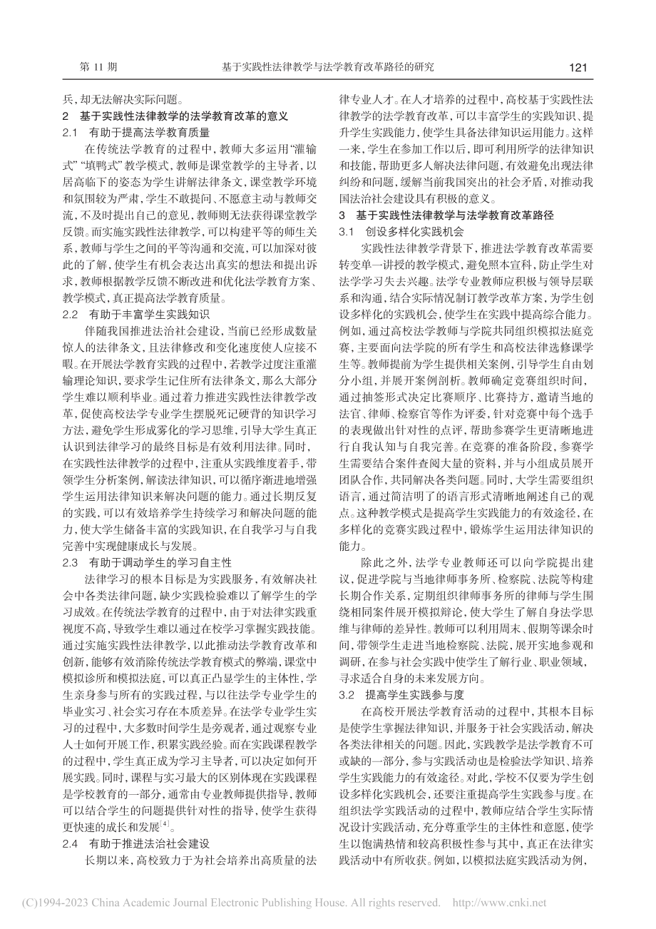 基于实践性法律教学与法学教育改革路径的研究_马娟娟.pdf_第2页