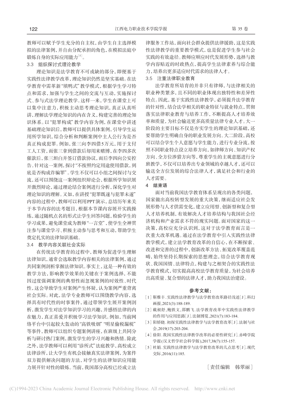 基于实践性法律教学与法学教育改革路径的研究_马娟娟.pdf_第3页