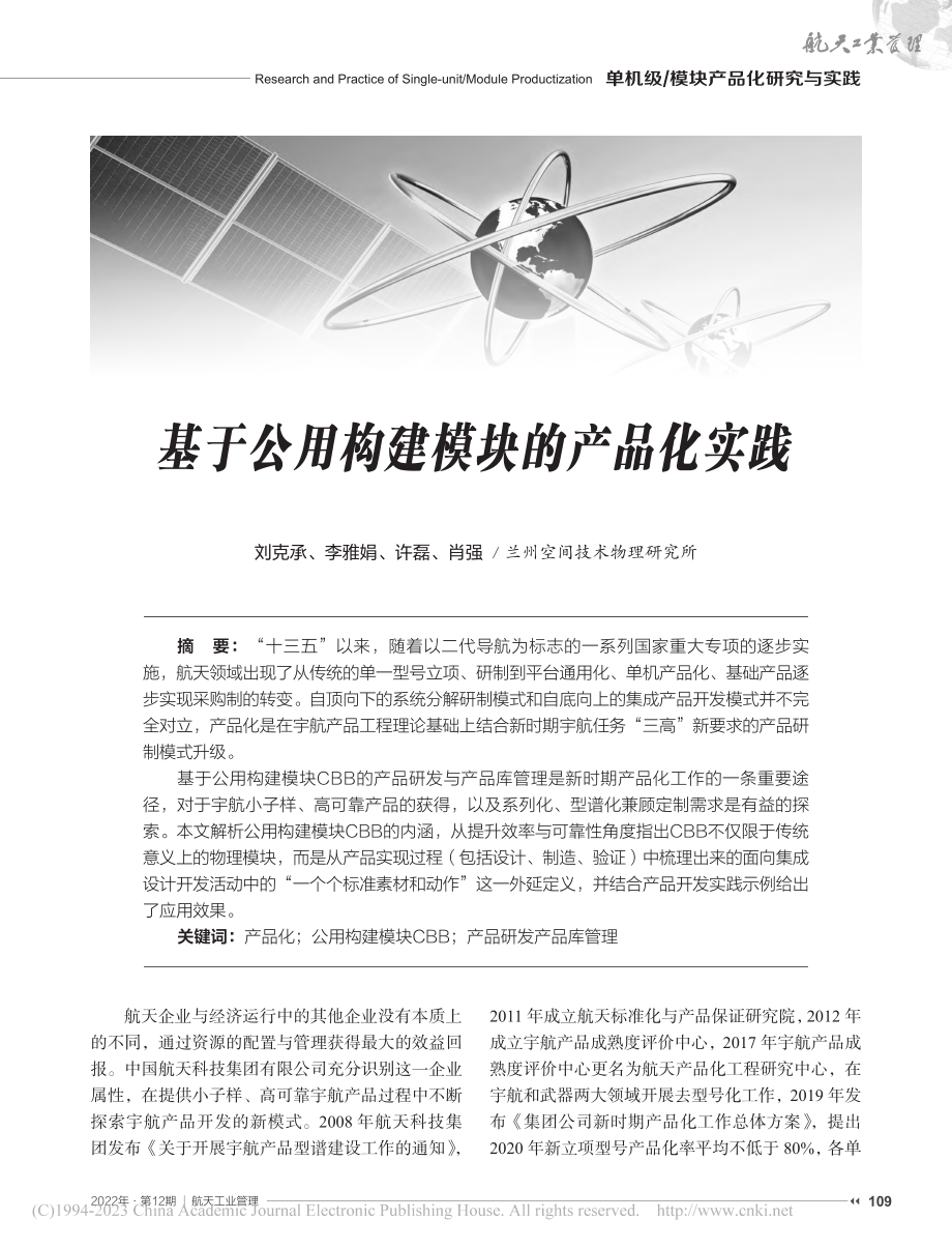 基于公用构建模块的产品化实践_刘克承.pdf_第1页