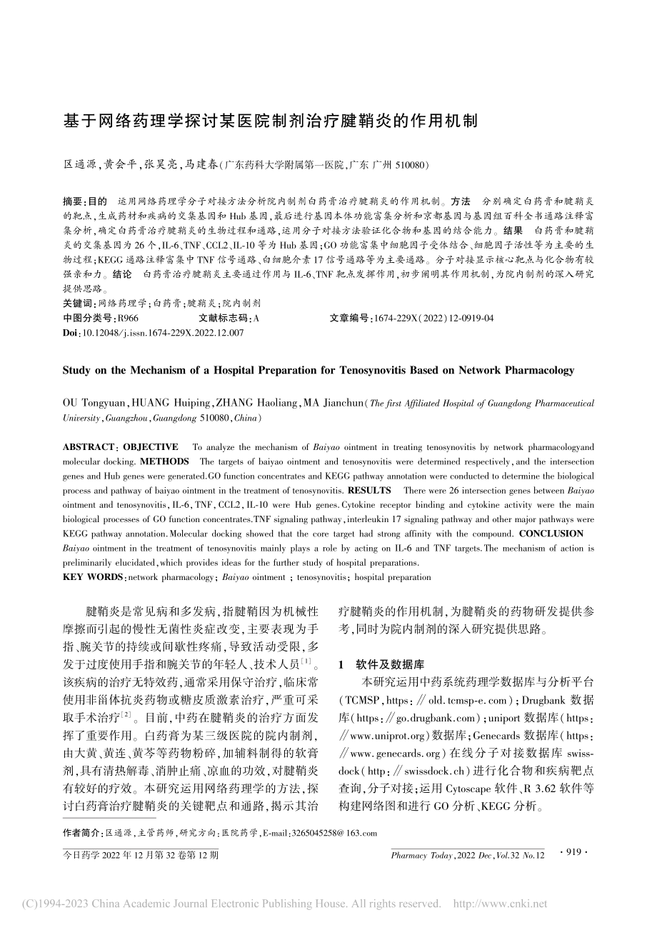 基于网络药理学探讨某医院制剂治疗腱鞘炎的作用机制_区通源.pdf_第1页