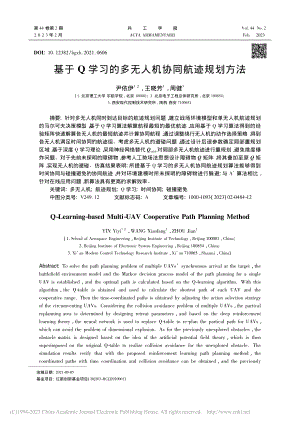 基于Q学习的多无人机协同航迹规划方法_尹依伊.pdf